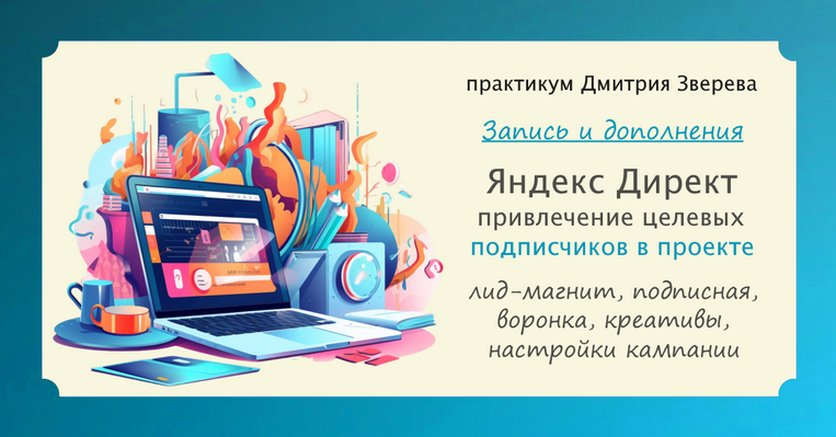 [Дмитрий Зверев] Практикум. Привлечение подписчико_0.png